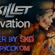 Skillet Salvation На Русском