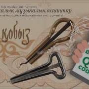 Шаң Қобыз Қазақ Халық Музыкалық Аспаптар Shan Kobyz Kazakh Folk