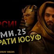 Хазрати Юсуф 25 Бо Забони Точики