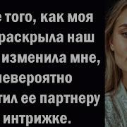 После Того Как Моя Жена Раскрыла Наш Брак И Изменила Мне Я Невероятно Отомстил Ее Партнеру По