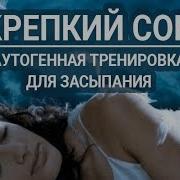 Глубокий Сон Аутогенная Тренировка Для Сна Женщины