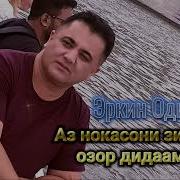 Эркин Аз Нокасони Зиндаги Озор Дидаам