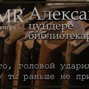 Asmr M4F Цундере Библиотекарь Александр Отчитывает Тебя Ролевая Игра