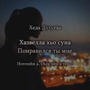 Хеда Дугуева Хаз Велла Хьо Суна