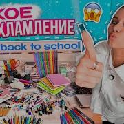 Разбираю Канцелярию Часть 2
