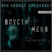 Впусти Меня Аудиокнига