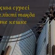 56 Сүре Уақиъа Уақиға Оқиға Сүресі Күнделікті Тыңдап Бай Қуатты