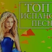 Топ 50 Испанские Песни 2018 Самые Лучшие Летние Хиты