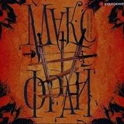 Макс Фрай Неизвестным Для Меня Способом