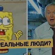 Кто Озвучивал Губку Боба И Дэдпула