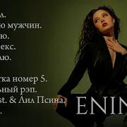 Аня Енина Все Песни