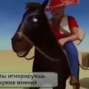 Песенка Коня В Пустыне Русская Версия