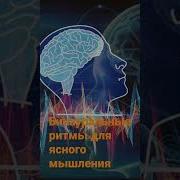 Гамма Бинауральный Ритм На Привлечение Больших Денег