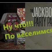 Стрим Jack Box Fun 3 И 4 Залетай