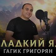 Гагик Григорян 2024