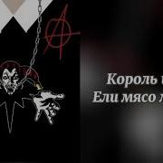 Ели Мясо Мужики Speed Up