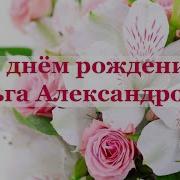 С Днём Рождения Ольга