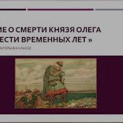 Предание О Смерти Князя Олега