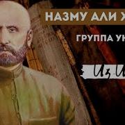 Гр Унцукуль Назму Али Хажи Вай Дир Гьудул