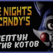 Нептун Против Котов Five Nights At Candy S Прохождение 1