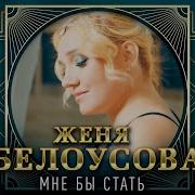Белоусова Мне Бы Стать