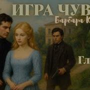 Барбара Картленд Аудиокниги