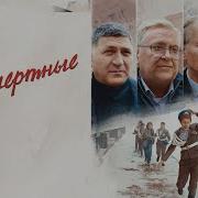 Фильм Бессмертные Кеосаян