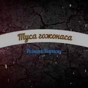 Туса Гожонаса Романо Караоке Цыганское Караоке