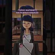Голос Маринетт Из Леди Баг
