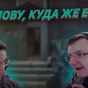Дундук В Голову