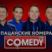 Тимур Батрутдинов И Илья Соболев Comedy Club