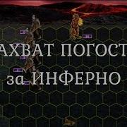 Взятие Погоста С Зомби За Инферно На Первый День Игры Герои 3 Гайд
