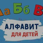 Мир Русского Алфавита