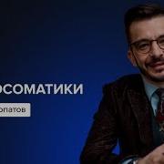 Андрей Курпатов Психосоматика