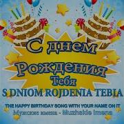 С Днём Рождения Себастьян