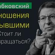 Михаил Лабковский Отношения С Бывшими Психология