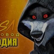 Клип Про Волка Из Кота В Сапагах 2