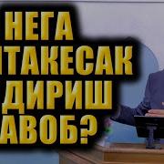 Нега Калтакесакни Улдириш Савоб
