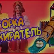 Ягода Малинка Горка Пожиратель