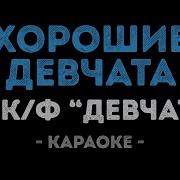Веселые Девчата Заветные Подруги Караоке