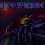 Breakdown Трансформери Прайм Клип Про Дредвинга