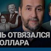 Андрей Мовчан У Трампа Ничего Не Выйдет Рубль Отвязался От Доллара Какие Компании Вернутся Ходорковский Live