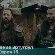 Скачать Сериал Воскревший Эртугрул