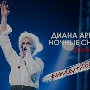Ночные Снайперы Диана Арбенина Юго 2 Live