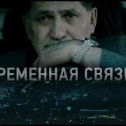 Временная Связь Короткометражный Фильм