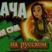Песня Из Мультфильма Удача