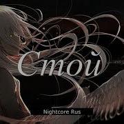 Nightcore Strike Плачь