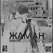 Жаман На Колене Feat John