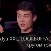 Кругом Голова Slow