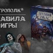 Древний Ужас Правила Игры